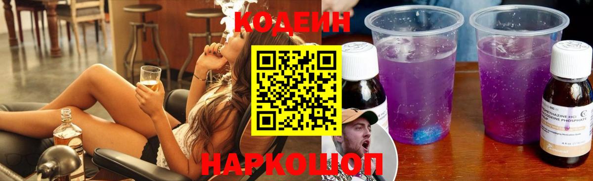 Codein Purple Drank  Кодеиновый сироп Lean напиток Lean (лин)  Вход с VPN  Ленинск-Кузнецкий 